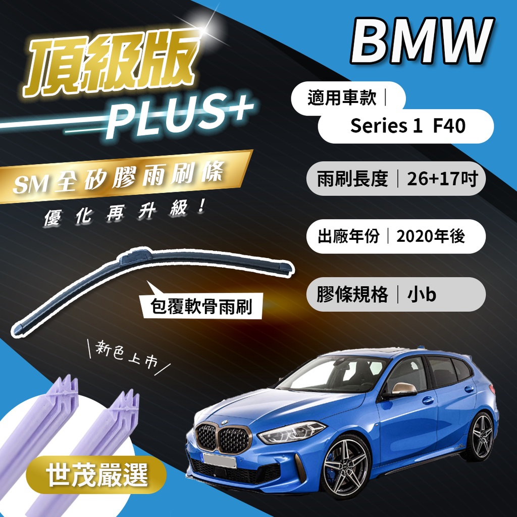 【頂級版Plus】世茂嚴選 SM矽膠雨刷膠條 BMW 1系列 F40 2020後出廠 包覆式軟骨 b26+17吋