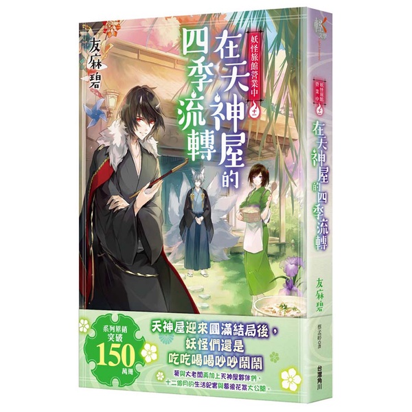 妖怪旅館營業中：１～１１集【ttbooks】