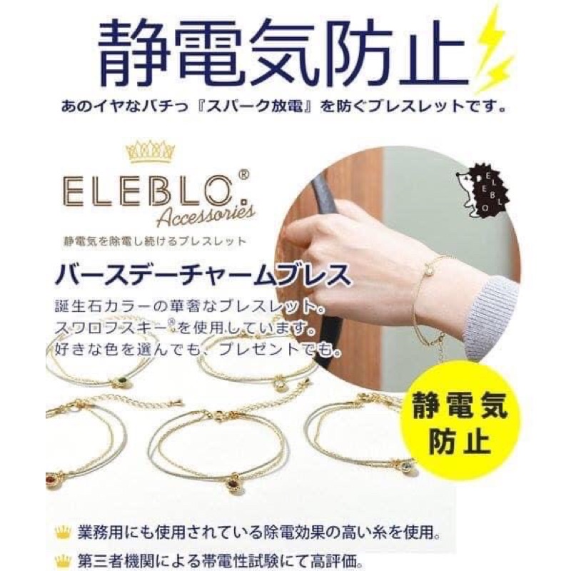 🇯🇵日本製🇯🇵 全新正品 ELEBLO防靜電誕生石手環 手鍊 飾品