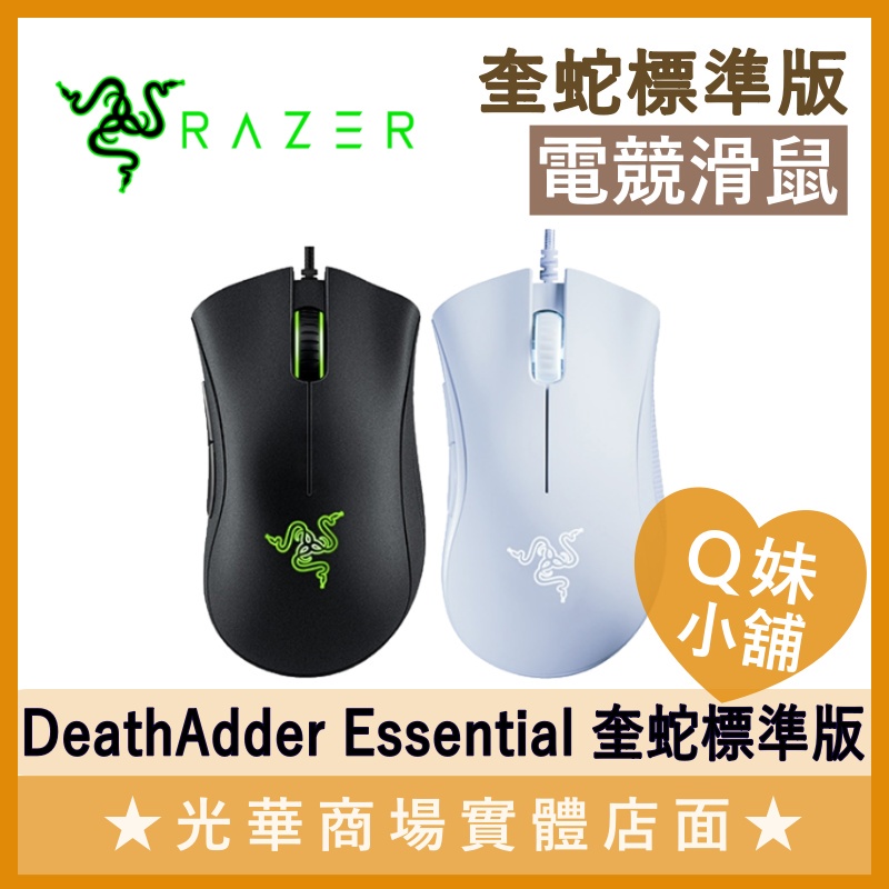 Q妹小舖❤ 雷蛇 Razer DeathAdder Essential 奎蛇標準版 蝰蛇 有線 電競滑鼠