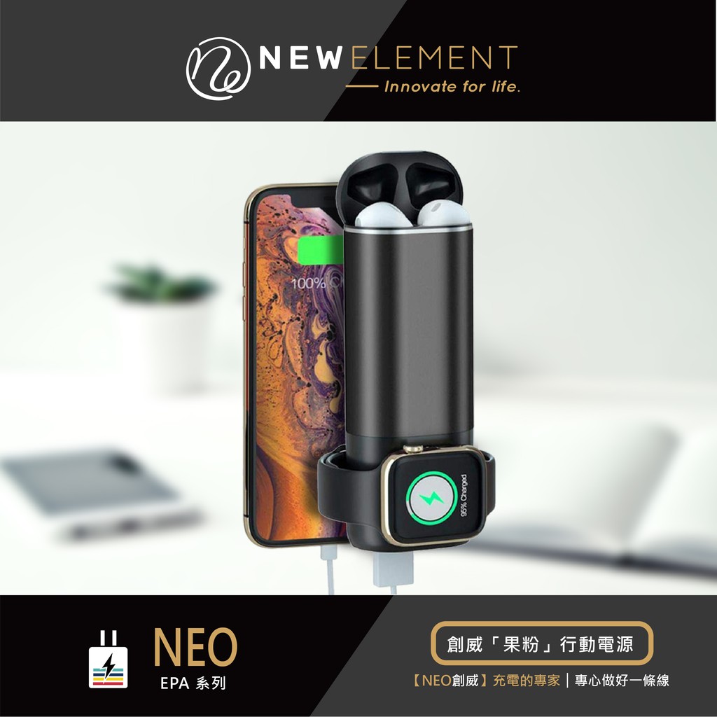 【NEO 創威】「創威果粉」行動電源 –三合一(耳機&amp;手錶&amp;行動電源) Airpods AppleWatch 多功能