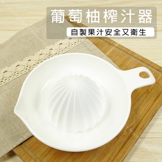 【奇暢】 INOMATA 葡萄柚榨汁器 擠果汁 榨果汁 柳丁 葡萄柚 檸檬等 日本製【J025】