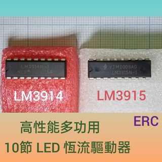 (114a) LM3914 / LM3915 多功能10段 LED 恆流驅動 IC 線性/指數 兩款