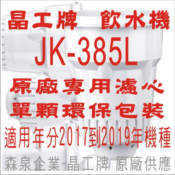 晶工牌 飲水機 JK-385L 晶工原廠專用濾心
