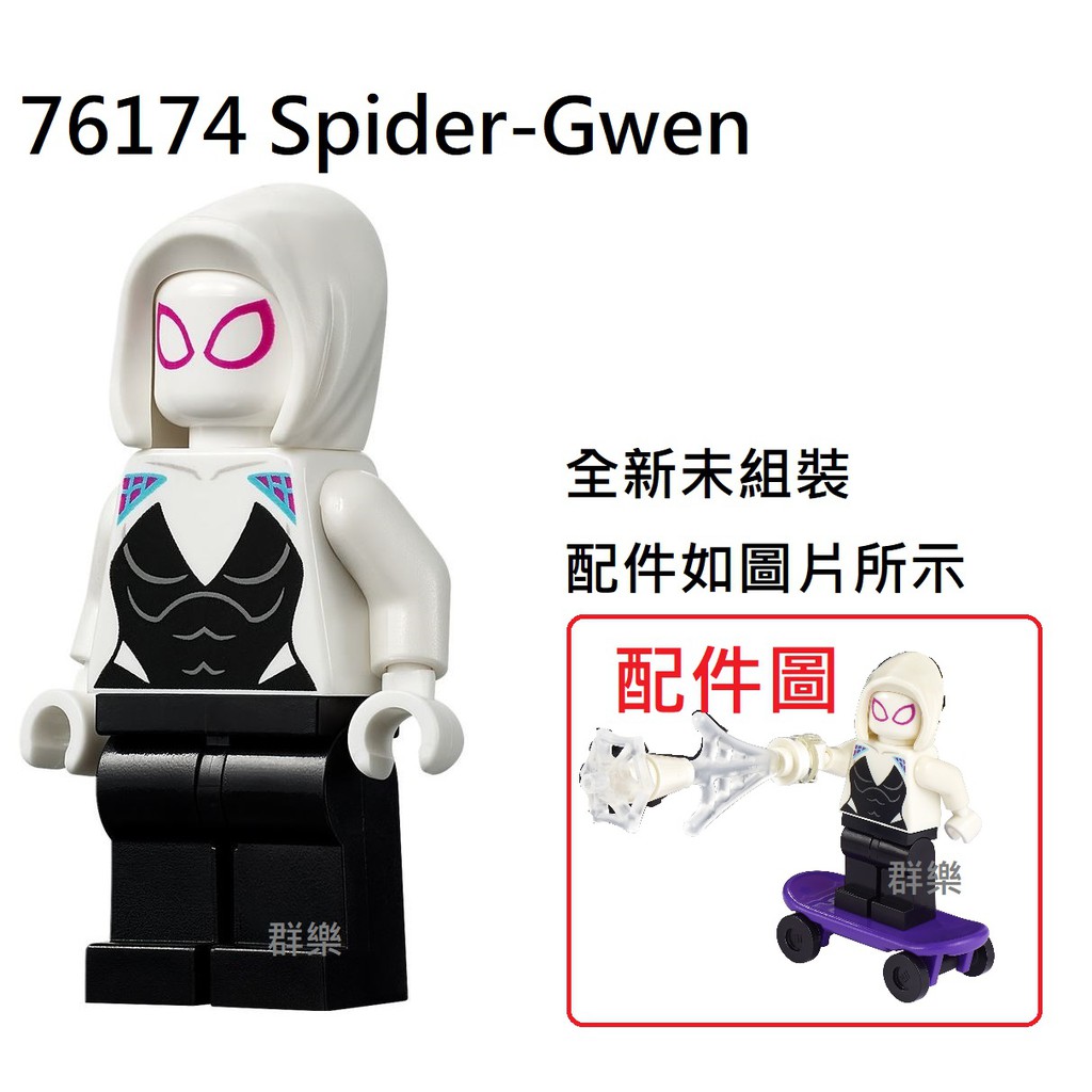 【群樂】LEGO 76174 人偶 Spider-Gwen 現貨不用等