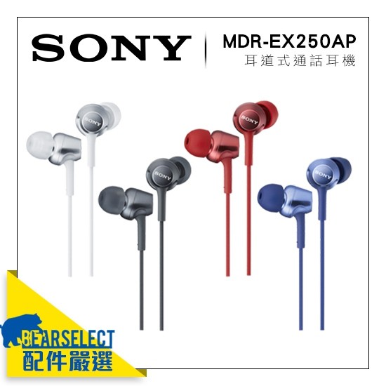 Sony MDR EX255AP 密閉 耳道 耳機 金屬 線控耳機 立體聲 Apple 3.5 andorid 入耳式