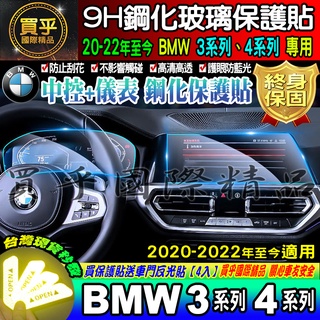 💎台灣現貨💎BMW 2020-2023年後 3系列 4系列 寶馬 鋼化 G20 G26 中控 導航 儀表板 保護貼