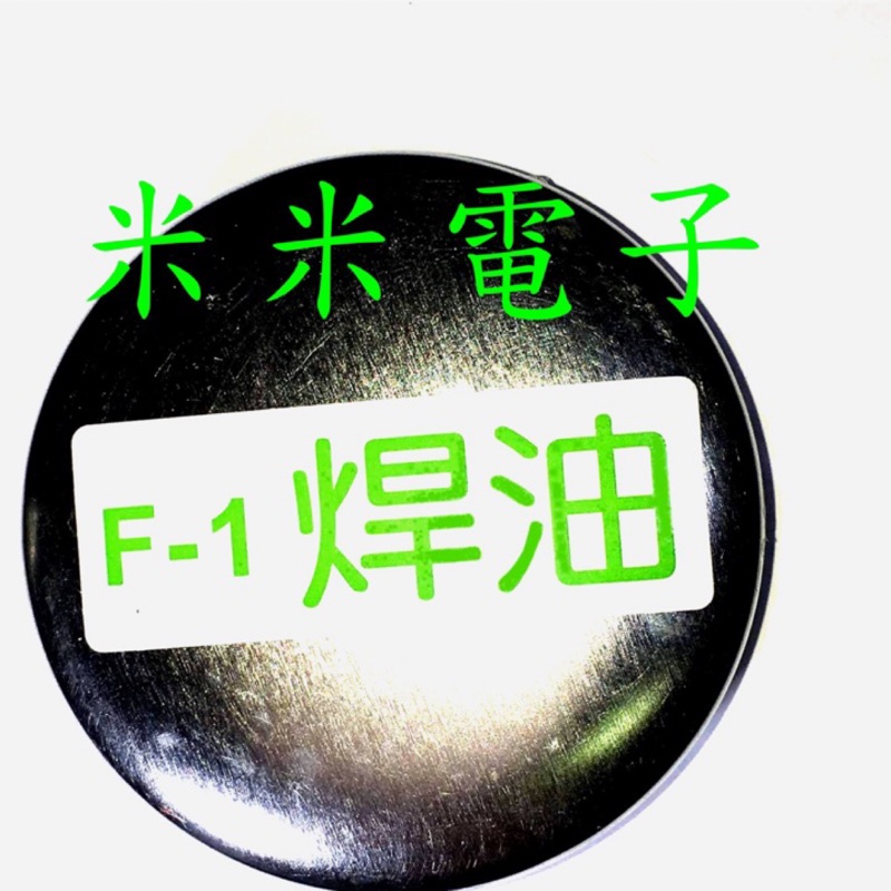 【米米電子】F-1 焊油/助焊