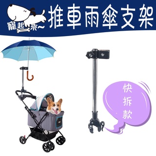 【臺灣出貨】快拆雨傘架｜自行車雨傘架｜寵物推車雨傘架｜推車雨傘架｜嬰兒車雨傘架｜雨傘支架