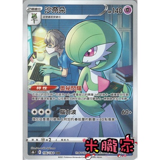 【米朧家】單卡販售 全圖 沙奈朵 S8b 196/184 CHR 寶可夢中文卡牌