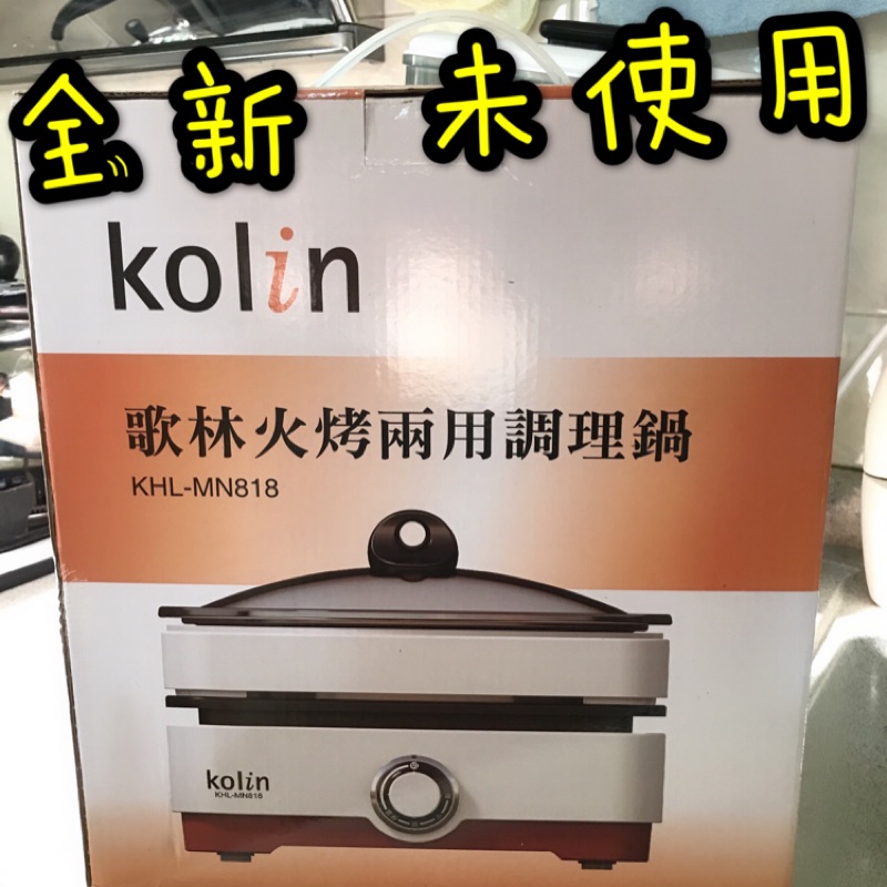 （全新現貨）Kolin 歌林 火烤兩用調理鍋