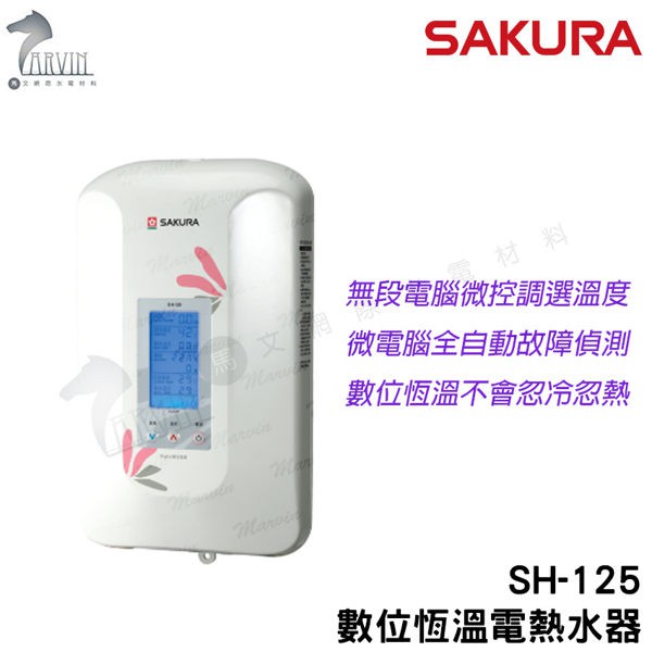 櫻花熱水器 SH-125 特價優惠中 數位恆溫電熱水器 含基本安裝(超商只能單台出貨)