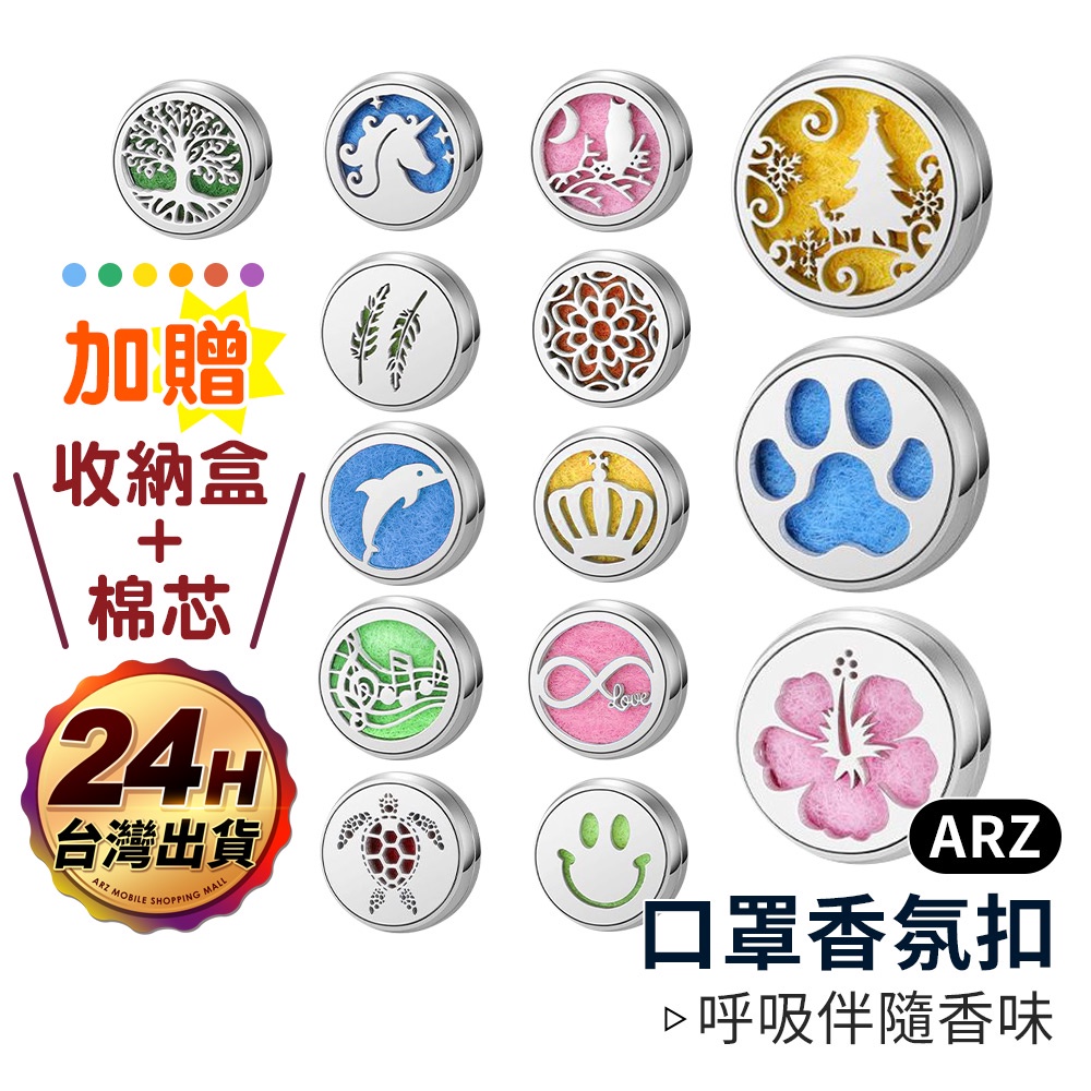 口罩香氛扣【ARZ】【C124】『送收納盒+棉芯』口罩香薰扣 精油香薰扣 香薰扣 香薰貼 香氛釦 香氛磁扣 口罩扣