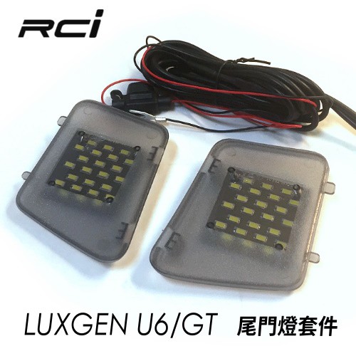 納智捷 LUXGEN U6 專用 LED 尾門燈 照地燈 車廂燈 行李箱燈 MIT 台灣製