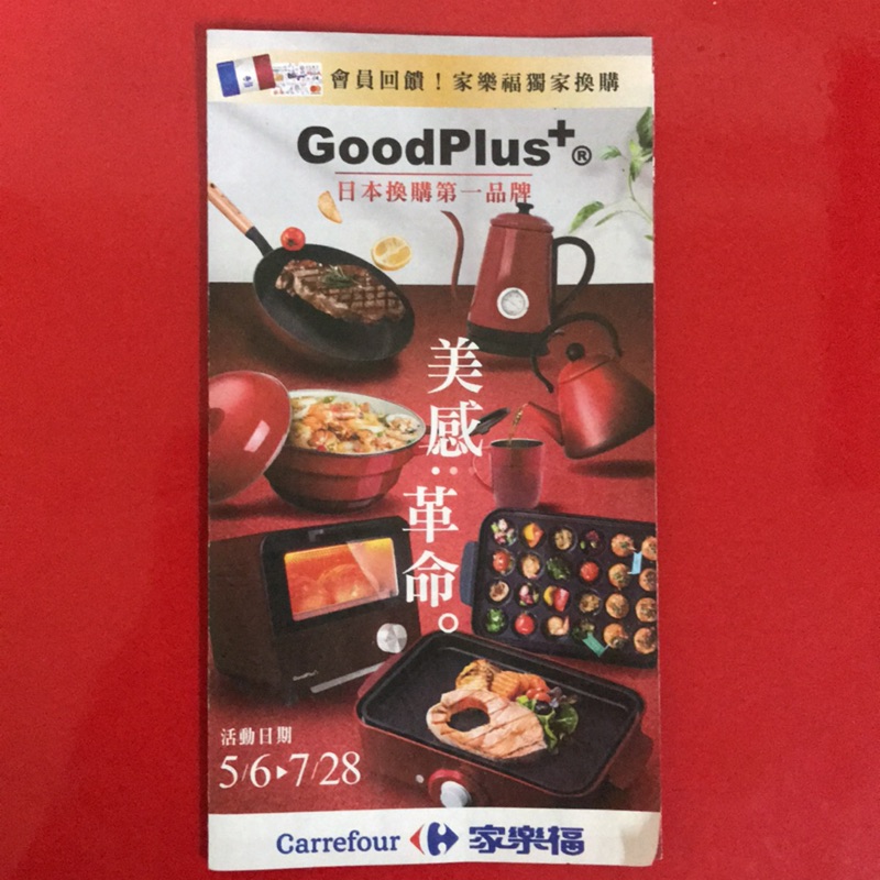 家樂福集點活動3點 GoodPlus+