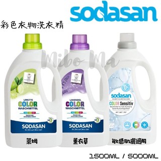 『德國代購』SODASAN 舒德森 彩色衣物洗衣精 萊姆 薰衣草 敏感衣服 嬰兒衣服