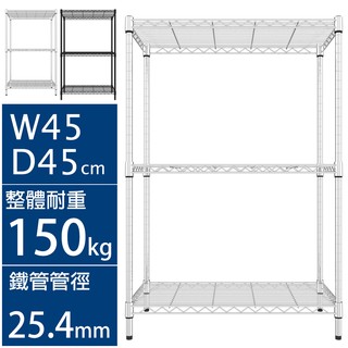 完美主義｜《IRON耐重普網》45X45X90三層架 收納架 置物架 鐵架 層架 展示架 電器架 廚房架【J0146】