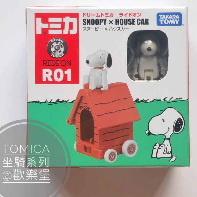 🔮正版開發票【歡樂堡】TOMICA R01 SNOOPY 史努比 + 可愛的狗屋 ( 有輪子喔 ) 騎乘系列