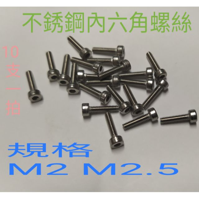 白鐵螺絲 10支 一拍 M2~M2.5*牙長5mm~40mm  不銹鋼內六角螺絲