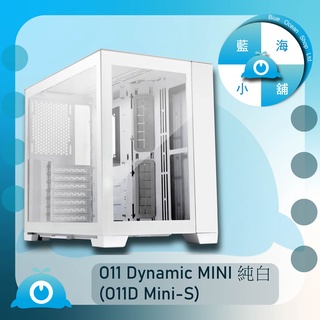 【藍海小舖】★LIAN LI-O11 Dynamic MINI ATX玻璃透側機殼(純白) – O11D Mini-S★