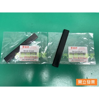 【汽車零件專家】鈴木SWIFT 1.2 1.4 1.6 78132-57L01飾條蓋 固定扣 車頂飾條蓋子 車頂條固定扣