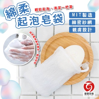 綿柔起泡皂袋 肥皂袋 起泡袋 泡泡網 細緻綿密 洗臉打泡網 肥皂 肥皂收納 雙層 起泡網 皂袋 雷霆百貨