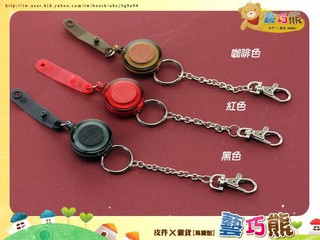 7.~藝巧熊~【伸縮拉繩+貼PVC皮+鑰匙圈鎖圈鍊條勾扣按字扣】可搭配證件套車票卡悠遊卡識別證信用卡套按扣掛包包褲子好找