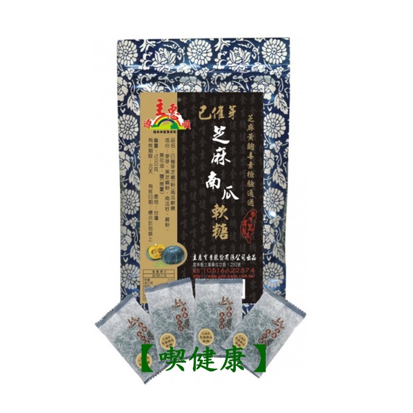 【喫健康】主惠源順已催芽黑芝麻(粉)南瓜軟糖224g/