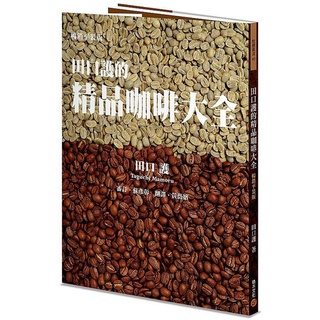 《度度鳥》田口護的精品咖啡大全（暢銷平裝版）│積木(城邦)│田口護│定價：680元
