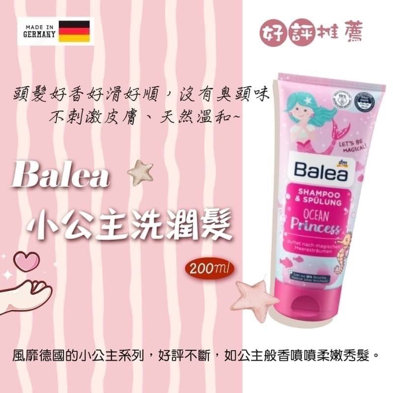 菁選生活 德國Balea小公主洗潤雙效合一洗髮露 兒童洗髮 Balea  洗潤雙效合一 洗髮潤髮  天然溫和 不刺激