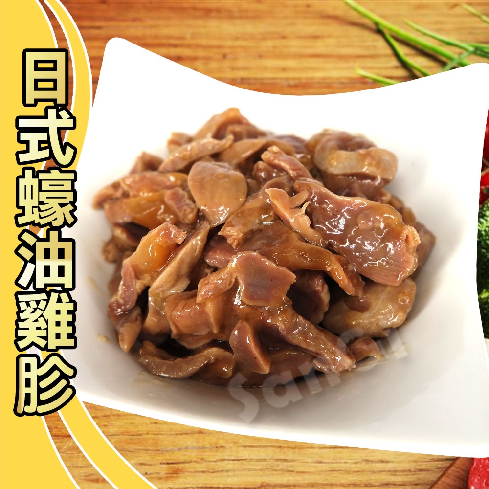 【老爸ㄟ廚房】日式蠔油雞胗(150g±4.5%/包)【可超取】
