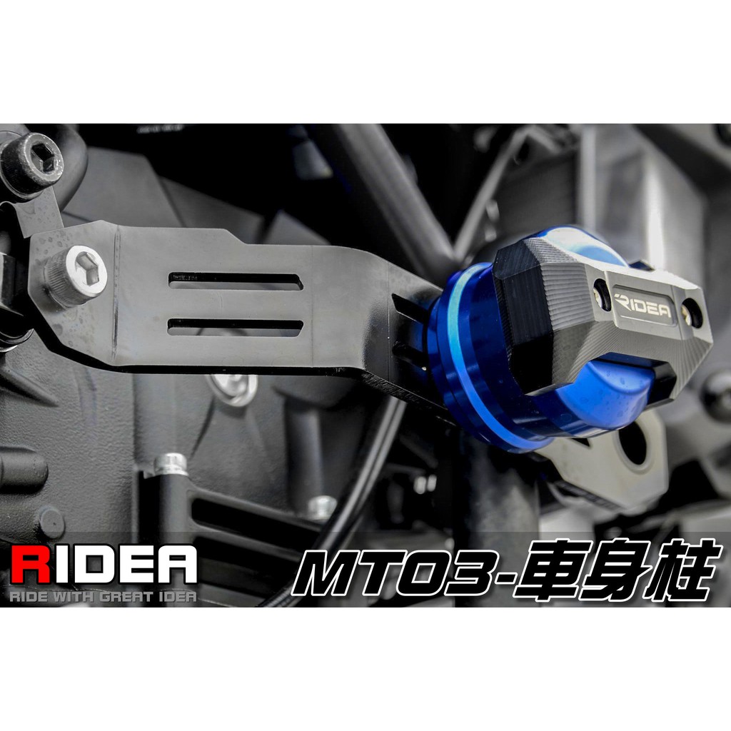 三重賣場 RIDEA部品 MT03 車身柱 鏈條調整器 前齒護蓋 大燈頭罩 鏈條蓋 後扶手 引擎護蓋 水箱護網 後座腳踏