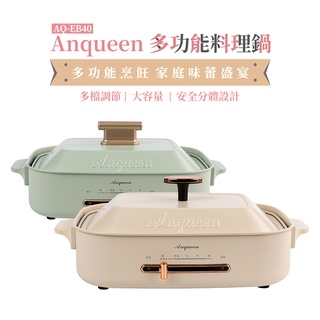Anqueen 安晴AQ-EB40多功能料理鍋 電火鍋 標配組 全配組