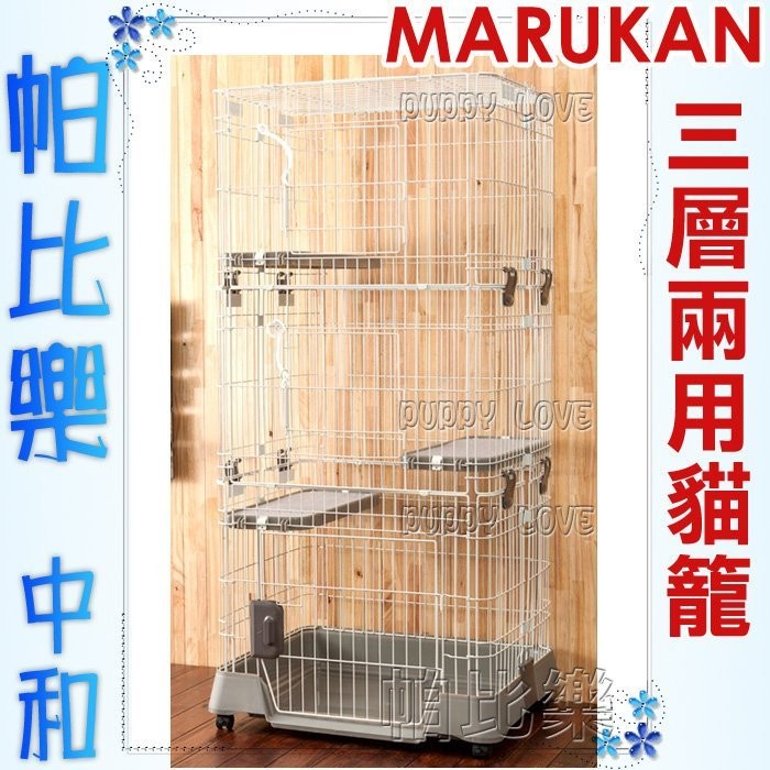 帕比樂-Marukan三層豪華貓籠CT-325,超大門貓砂好清,貂也可用(不可超取)141公分高,附輪子方便移動