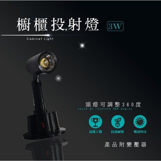 LED 3W 黑色 長型 110V 可旋轉 櫥櫃燈 酒櫃燈 投射 投光 重點照明