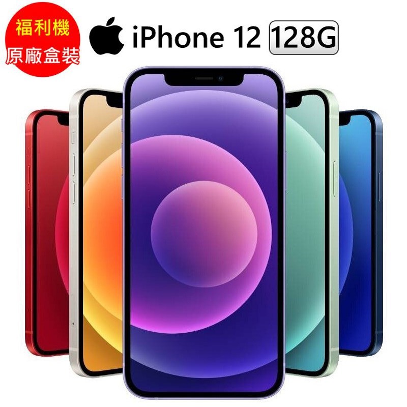 Apple iPhone 12 128G 福利品_九成新 現貨 廠商直送