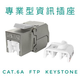 <工程級>CAT.6A FTP Keystone Jack 免工具組裝 免打線 防塵蓋 資訊插座 10G 台灣製造