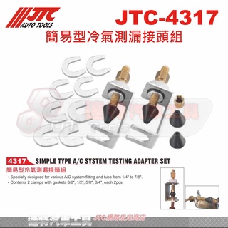 JTC-4317 簡易型冷氣測漏接頭組☆達特汽車工具☆JTC 4317