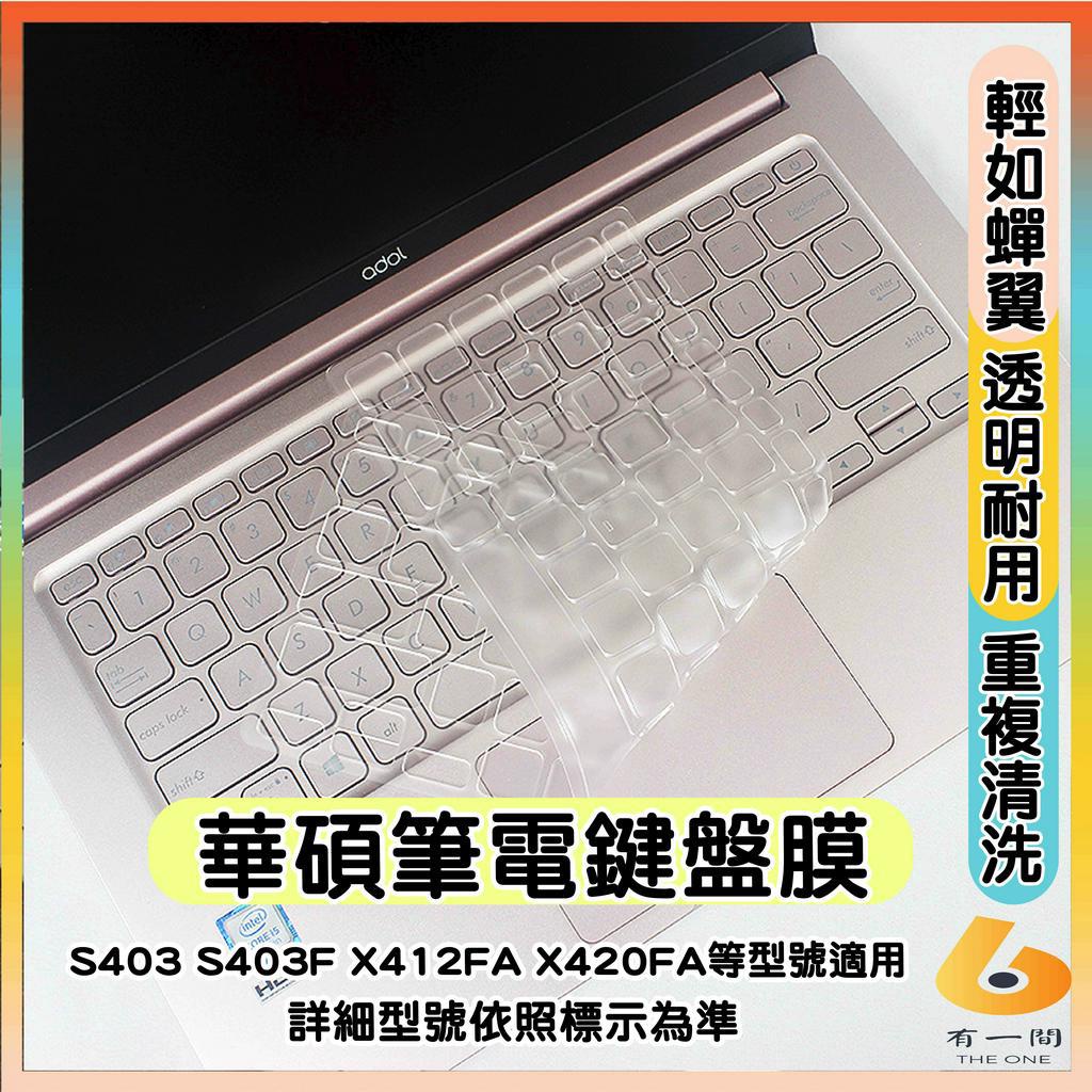 ASUS VivoBook S403 S403F X412FA X420FA 透明 鍵盤保護膜 鍵盤保護套 鍵盤套 華碩