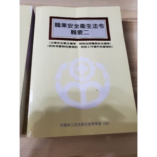 職業安全衛生法令 職業安全衛生法令輯要二 二手書籍 不介意再購買 兩半一起出售 108年12月版