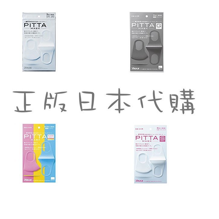 100%正版 日本PITTA 可水洗重覆使用口罩 立體 Pitta Mask 口罩 原裝進口 【HB14】