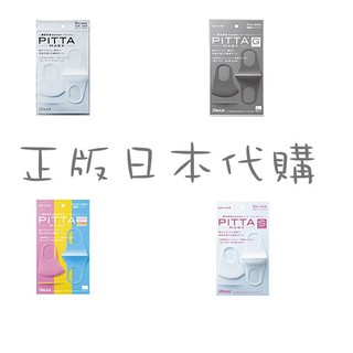 100%正版 日本PITTA 可水洗重覆使用口罩 立體 Pitta Mask 口罩 原裝進口 【HB14】