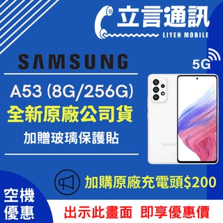 【立言通訊】SAMSUNG 三星 A53 8G/256G 現金門市自取價
