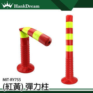 《恆準科技》大樓車道 塑膠彈力柱 反光立柱 隔離樁 固定樁 塑膠警示柱 MIT-RY755