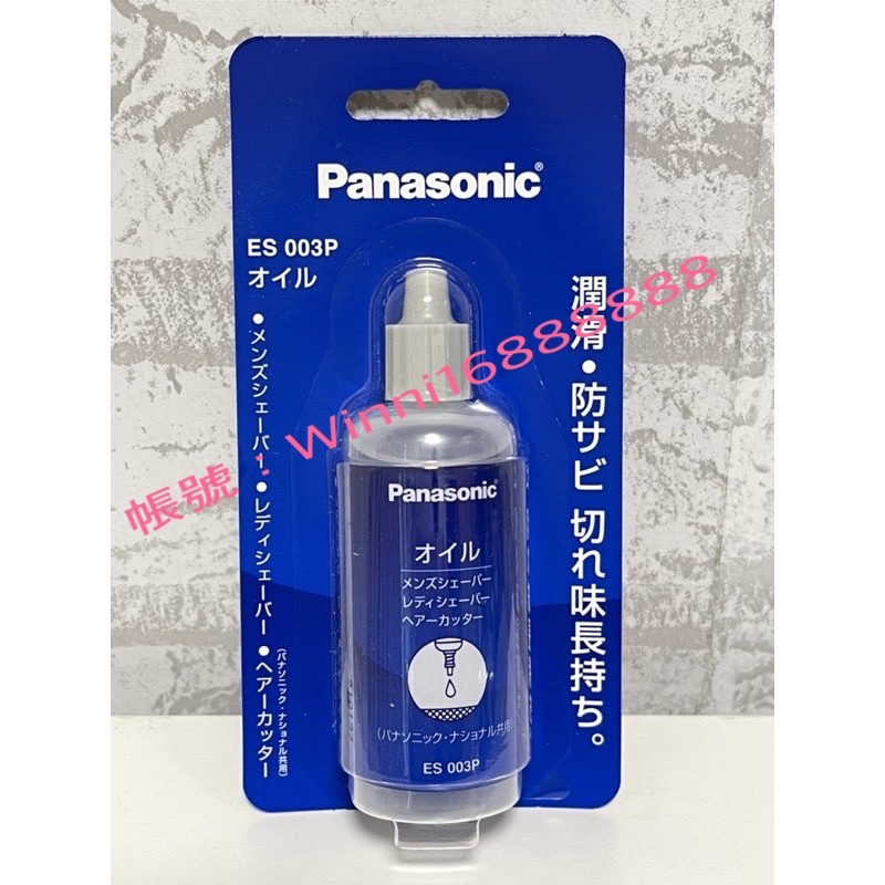 （✈️113/3/18空運來台、新到貨)Panasonic刮鬍刀理髮器潤滑油ES003P 50ml  2023/7/24