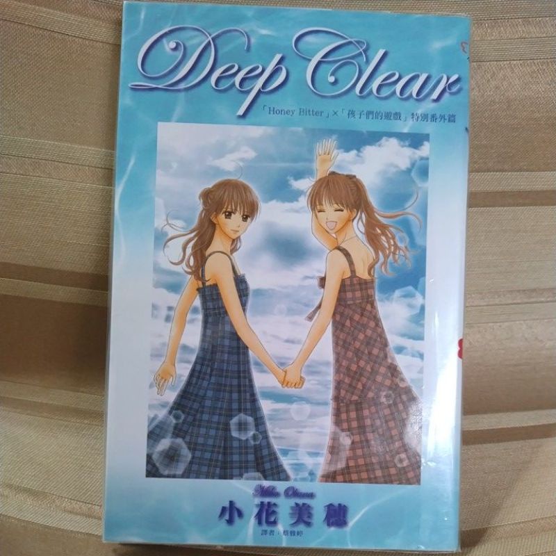 孩子們的遊戲玩偶遊戲honey Bitter特別番外篇deep Clear漫畫小花美穗夢色蛋糕師魔女的考驗真珠美人魚 蝦皮購物