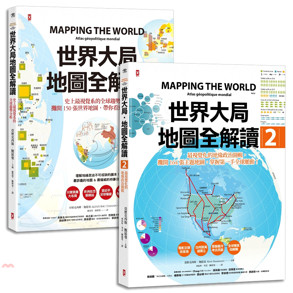 世界大局．地圖全解讀Vol. 1+Vol. 2 (2冊合售)