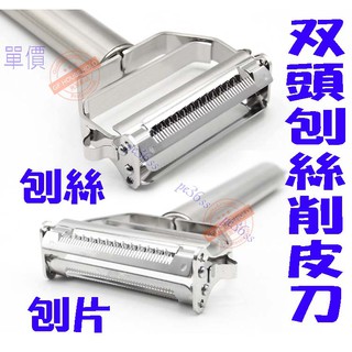 「尚宏」雙頭刨絲削皮刀 ( 刨絲器 二合一削皮器削皮刀 瓜刨 刮皮器 切菜器 刨絲器 削絲 切絲 削皮刀 )