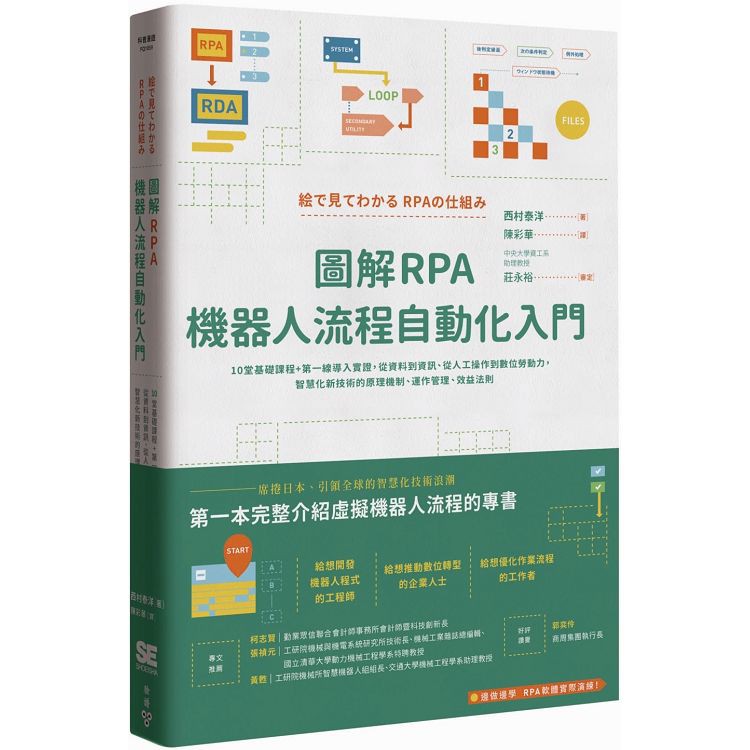 全新 / 圖解RPA機器人流程自動化入門：10堂基礎課程+第一線導入實證，從資料到資訊、從人工操作到數位勞動力 / 臉譜