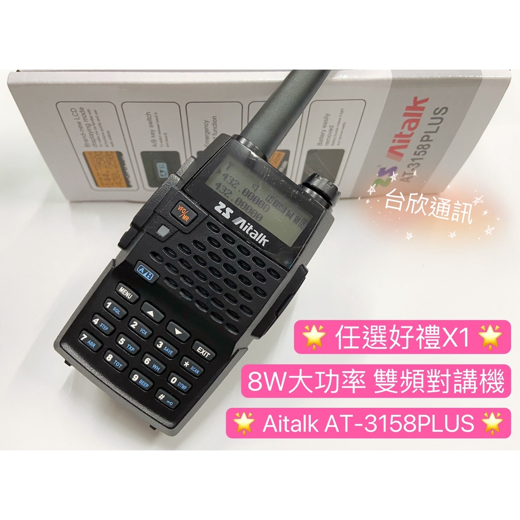 【台欣通訊】★附發票送禮★ ZS Aitalk AT-3158(PLUS) 雙頻對講機 8W雙頻對講機 工程用對講機